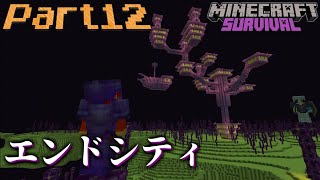 #12【マイクラサバイバル】エンドシティ攻略