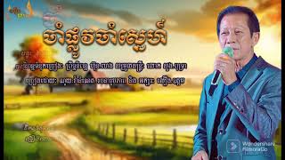 ចាំផ្លូវចាំស្នេហ៍ || ណូយ.វ៉ាន់ណេត