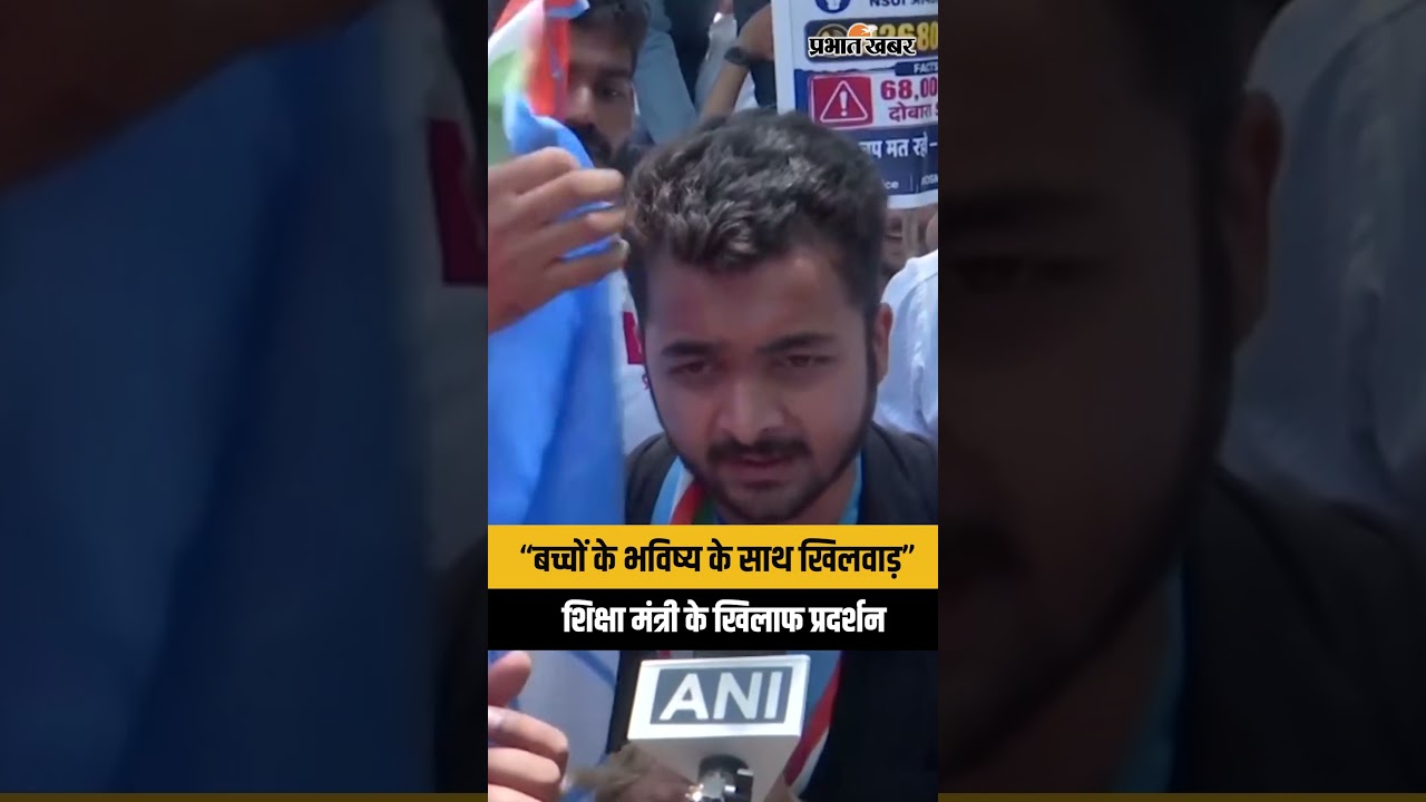 CBSE Row : शिक्षा मंत्री के खिलाफ प्रदर्शन, खूब बोले लोग