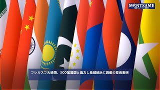 フレルスフ大統領、SCO加盟国と協力し地域統治に貢献の意向表明