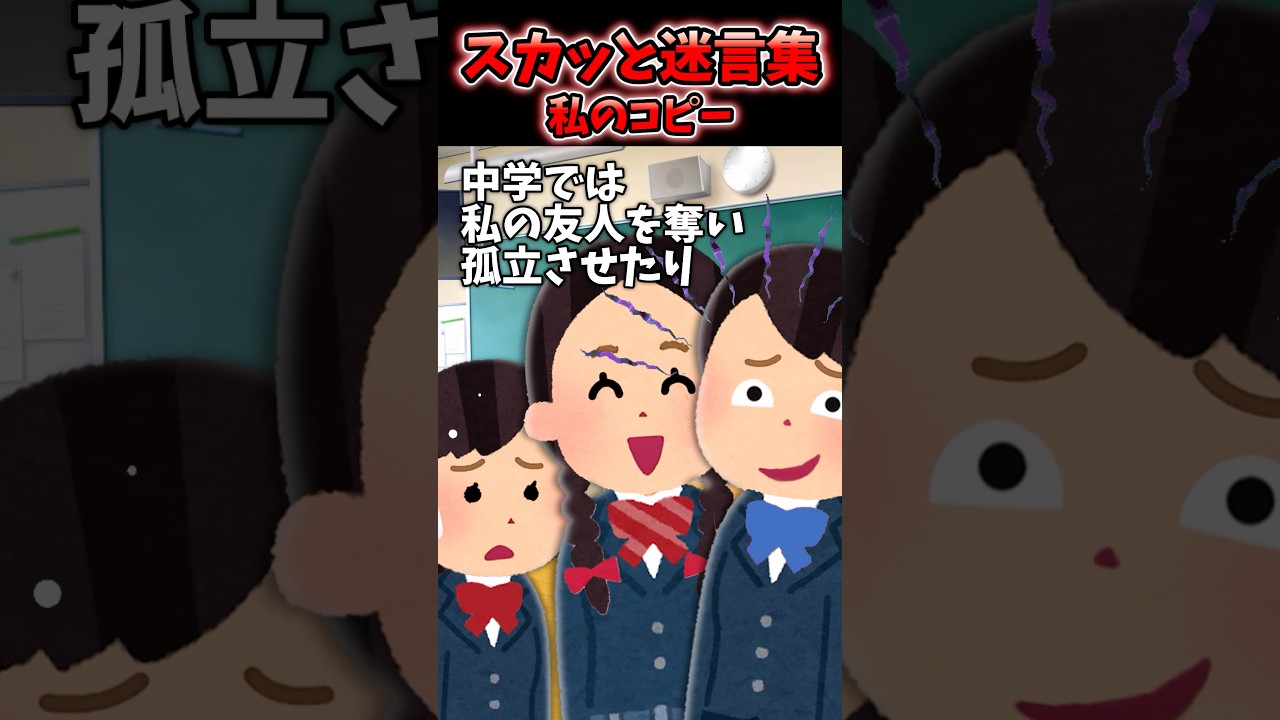 幼馴染のA子は何でも私の完コピしてくる…【2chスカッとスレ】#2ch #スカッと