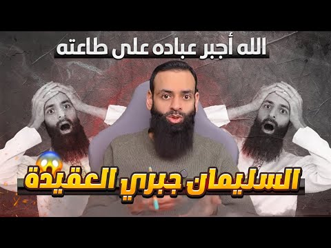 محمد شمس الدين يقول بالجبر في معنى اسم الله «الجبار»
