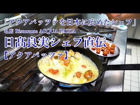 名店直伝アクアパッツァ のサムネイル