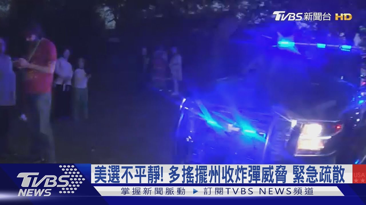 美選不平靜！　多搖擺州收炸彈威脅緊急疏散