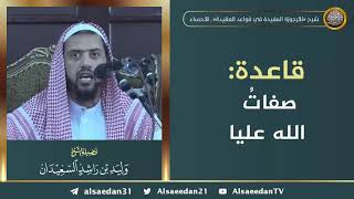 صورة قاعدة: صفات الله عليا ..