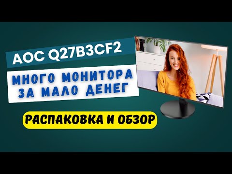 🔥 AOC Q27B3CF2 Достойный бюджетный монитор? 👌 | Распаковка и обзор