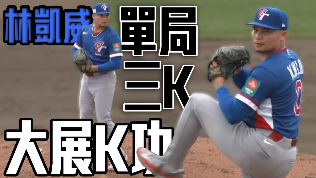 林凱威單局3K壓制軟銀|WBC官辦熱身賽