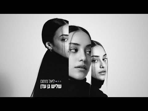 שליש גן עדן