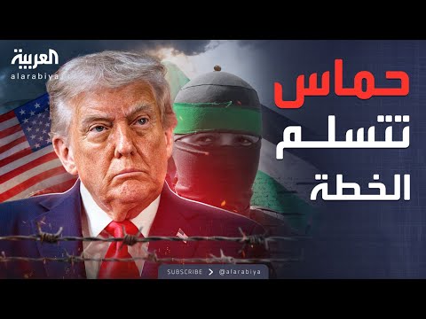 فيديو | أول رد من حماس بعد تسلم خطة ترمب