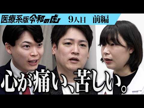 心理学科 【前編】｢それはわがままに見える｣虎に指摘され志願者は…IYCに参加し世界で学ぶ地域枠学生の在り方を拓きたい【Tina】[9人目]医療系版令和の虎
