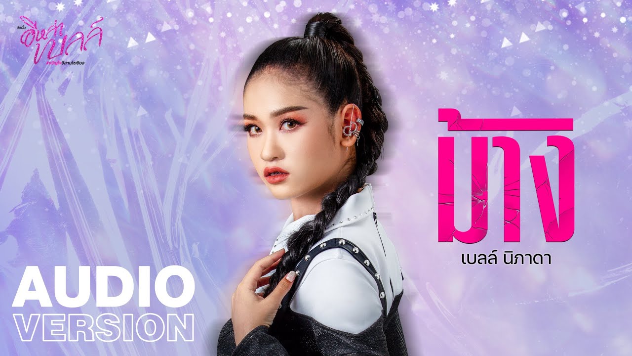 ฟหดเนื้อเพลง ม้าง – เบลล์ นิภาดา