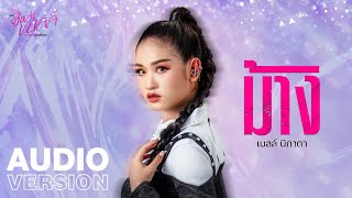 ม้าง – เบลล์ นิภาดา