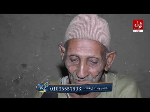 رجل عمره 105 عام يعيش مع الثعابين والزواحف ويفاجأ علي فايز مذيع طريق الخير