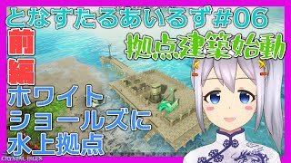 【ARK:Survival Evolved】となすたるあいるず #06【とな】拠点建築始動！ホワイトショールズ(クリスタルアイルズ)に水上拠点 前編
