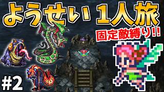 【初戦闘から盛大にガバる】ようせい1人旅 おかわりなしの固定敵縛りで真・破壊するものを倒しに行く part2【ロマサガ3リマスター】