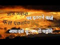 आज जवानी पर इतराने वाले कल Motivation Video Aaj Jawani Par