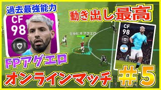 【圧倒的決定力】FPアグエロメイン使用！動き出しがマジで強すぎ！【ウイイレアプリ2020】【オンチャレ#5】