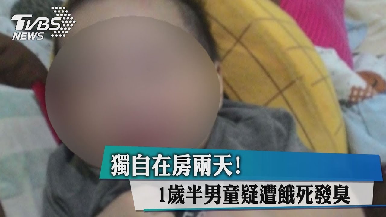獨自在房2天！　1歲半男童疑遭餓死發臭