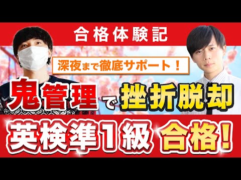 教育学科 【英検準1級に合格するには？】鬼管理専門塾合格実績／卒業生インタビュー　坂上さん