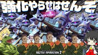 【バトオペ２】や　ら　せ　は　せ　ん　ぞ (アクガ)【ゆっくり実況】第三次ドザク軍団 Dozle's Zaku Ⅱ Battle movie 2026