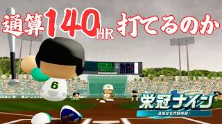 高校通算本塁打記録を超す【栄冠ナイン】