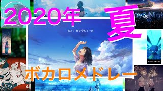 【作業用BGM】2020年夏!! 夏に聴くボカロ曲メドレー【30曲】