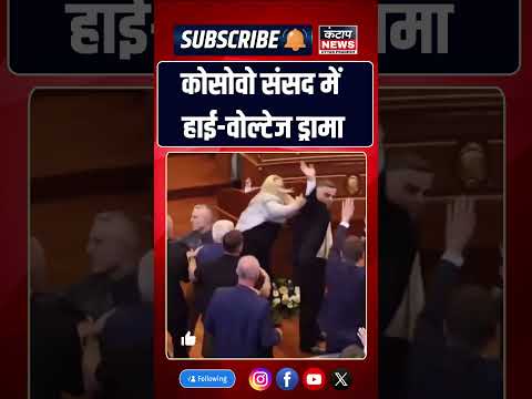 कोसोवो की संसद में जमकर हंगामा! स्पीकर पद पर फैसला न होने से विपक्ष का फूटा गुस्सा ऑ