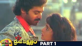 Dhruva Nakshatram Superhit Telugu Full Movie HD | Victory Venkatesh | Rajini | Brahmanandam | Part 1