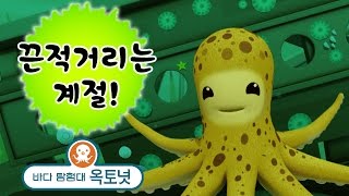 바다 탐험대 옥토넛 - 끈적끈적한 문어! | 끈적거리는 계절 (모음집)