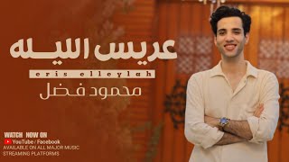 كلمات اغنية عريس الليله محمود فضل