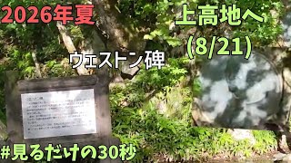 上高地散策2026.8.13(8/21)ウェストン碑