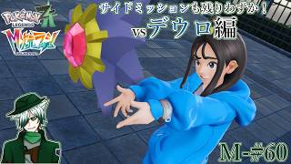 【PLZA】【M次元ラッシュ】M-#60 残るサイドミッションは全部バトル！ vsデウロ編【初見実況】