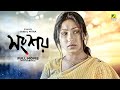 Songshoy Bengali Full Movie National Award Rituparna Sengupta Kunal Mitra