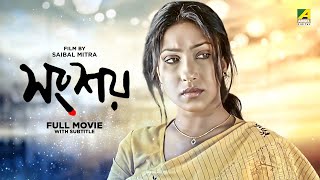 Songshoy - Bengali Full Movie  National Award  Rit