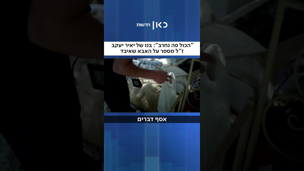 "הכל כאן נחרב": בנו של יאיר יעקב שנחטף ונרצח ב-7.10 מספר על האבא שאיבד
