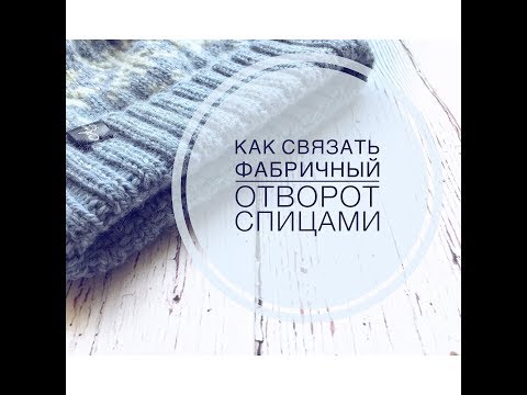 Фабричный отворот спицами/Как сделать красивый фиксированный отворот