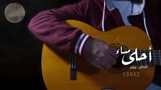 كلمات اغنية احلى مساء سند خالد