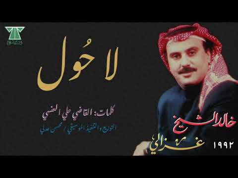 لا حول خالد الشيخ