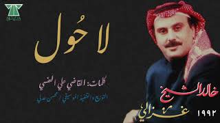 كلمات اغنية لا حول خالد الشيخ