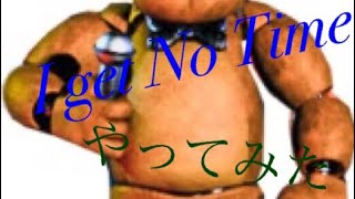 ピアノタイルでI Get No Timeやってみた