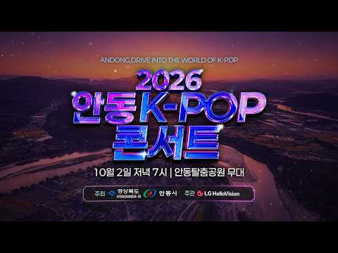 2026 안동 K-POP 콘서트