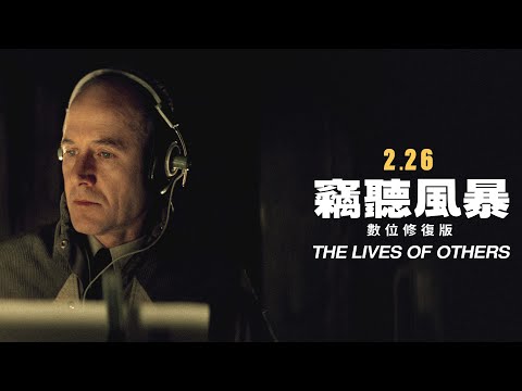 奧斯卡最佳外語片《竊聽風暴》2/26睽違15年全新數位修復│官方預告
