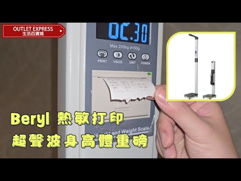 Beryl 熱敏打印可摺疊超聲波身高體重磅 | 實時打印身高體重數據 - 影片預覽