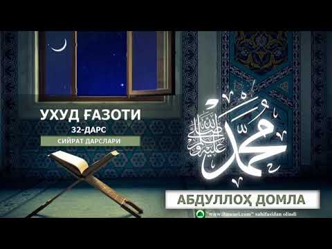 UHUD G'AZOTI 4 || УҲУД ҒАЗОТИ 4 - [32-DARS] - ABDULLOH DOMLA
