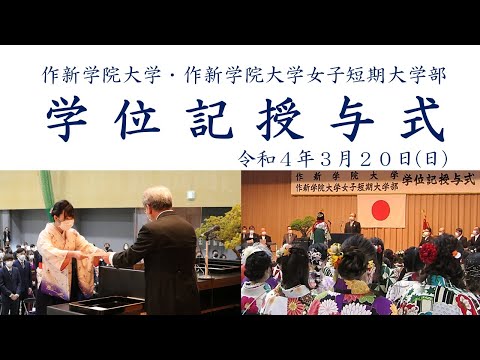 経営学科 【作新大／作新短大】令和3年度 学位記授与式（ダイジェスト版）