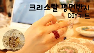 크리스탈 평면 반지만들기/beaded ring/비즈 반지만들기/beaded ring/beads tutorial/ビーズリング