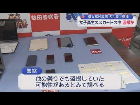 YouTube Video 「熱田まつり」開催中の神社で盗撮　熱田神宮の境内で女子高校生３人のスカートの中をスマホで撮影　51歳高校教師の男を逮捕　他の祭りでも犯行か