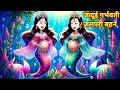 Jadui Kahani जादूई गर्भवति जलपरी बहने Bedtime Story Hindi 
