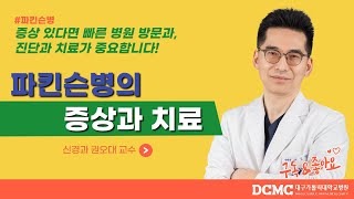 [TBC닥터리포트]파킨슨병의 증상과 치료