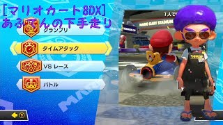 [マリオカート8DX]接待プレイの1位